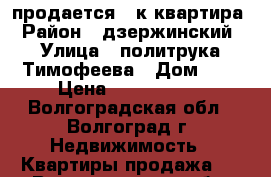 продается 1-к квартира › Район ­ дзержинский › Улица ­ политрука Тимофеева › Дом ­ 6 › Цена ­ 1 550 000 - Волгоградская обл., Волгоград г. Недвижимость » Квартиры продажа   . Волгоградская обл.